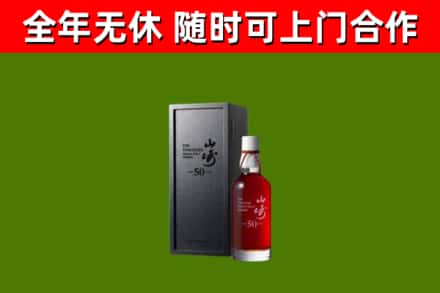 肃州区烟酒回收50年山崎洋酒.jpg